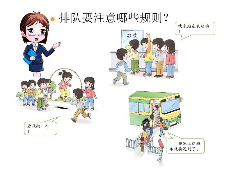 二年级上册道德与法治课件-11 大家排好队 -人教部编版04