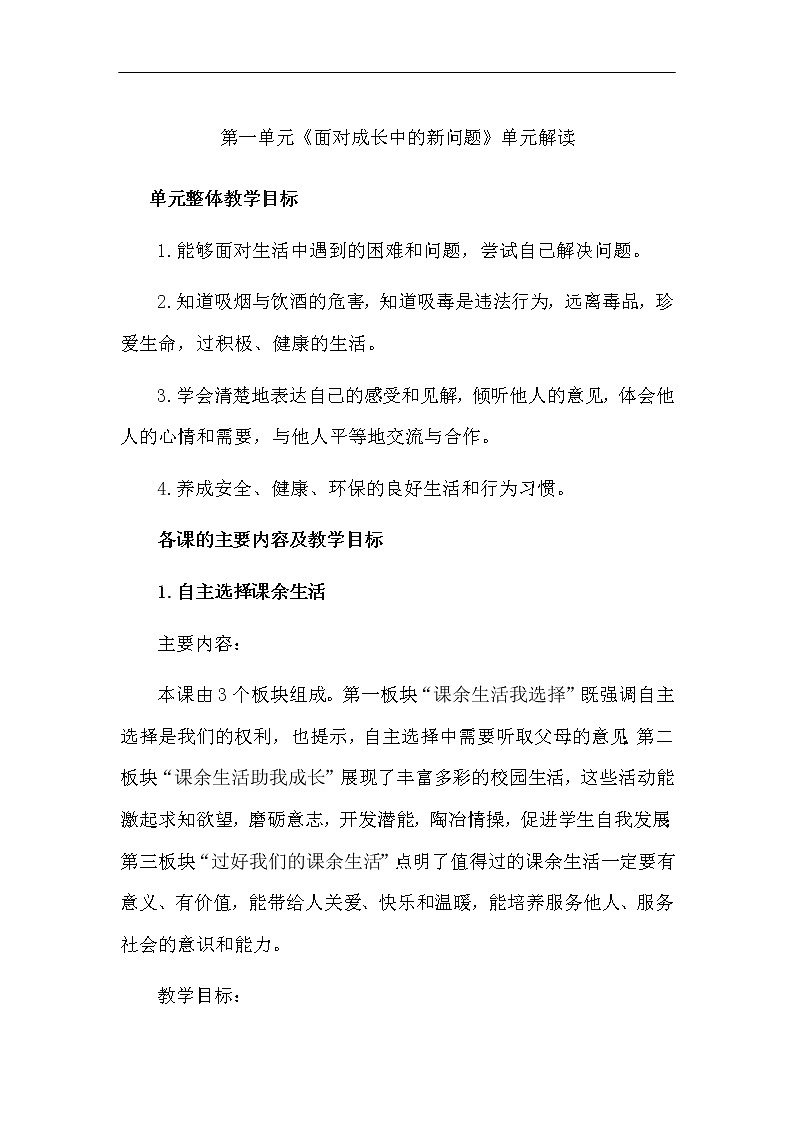 素材資料-第一單元《面對(duì)成長(zhǎng)中的新問題》 單元解讀第1頁