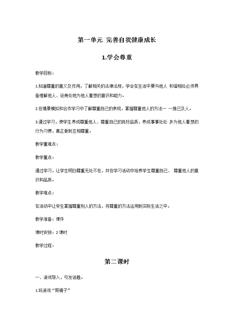1.学会尊重(第2课时)教案01