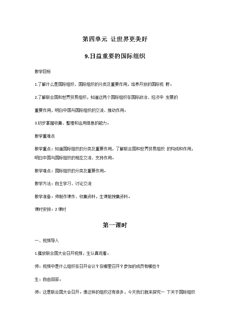9.日益重要的国际组织 教案01