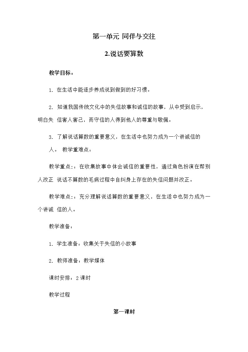 2 说话要算数(第1课时)教案01