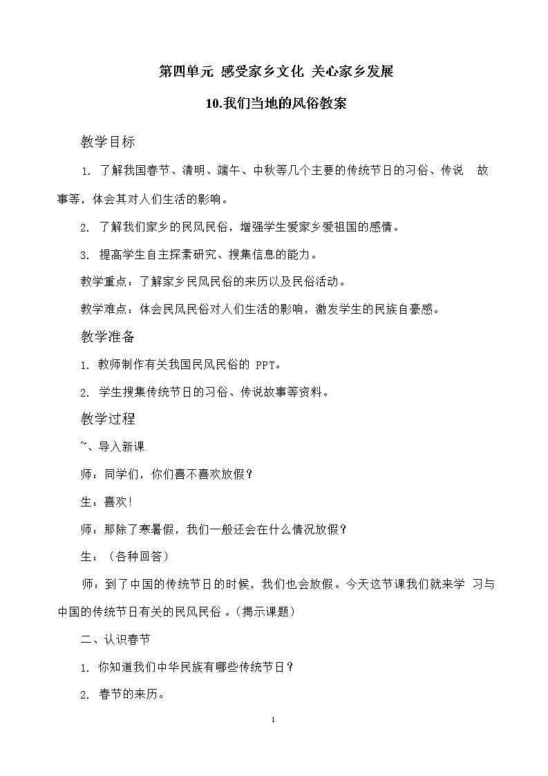 10 我们当地的风俗 教案01