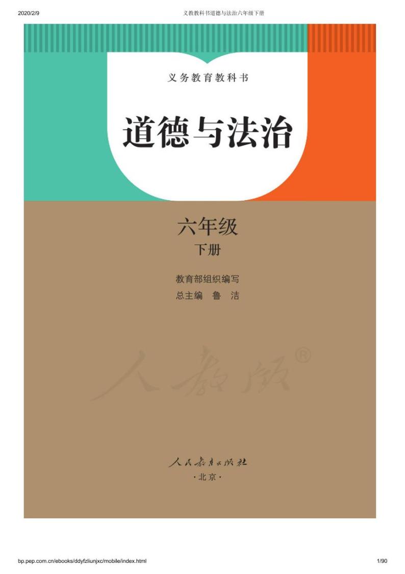 部编版道德与法治六年级下册电子教材2023高清PDF电子版01