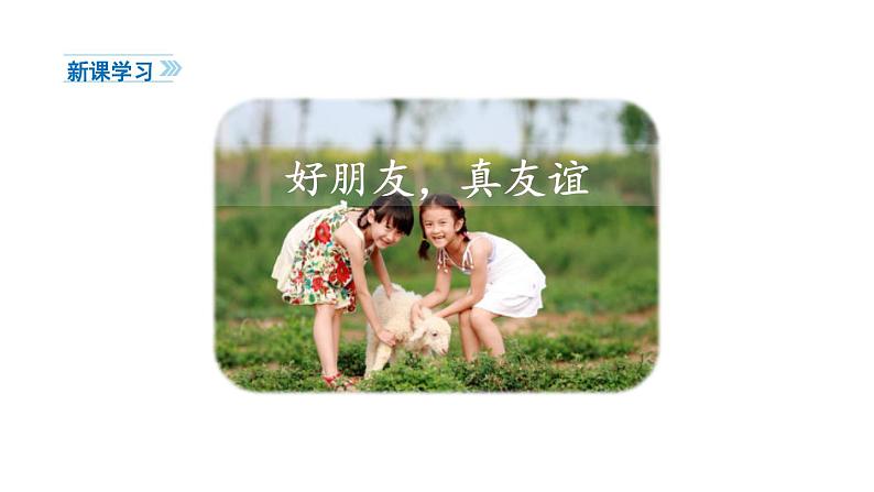 1《我们的好朋友》第二课时 课件04