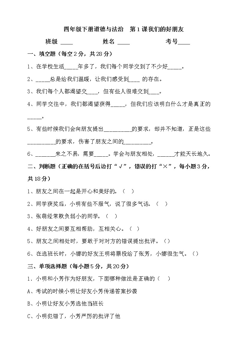 部編版四年級(jí)下冊(cè)第1課我們的好朋友測(cè)試題第1頁