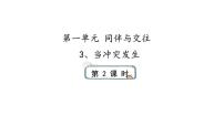 小学政治思品人教部编版四年级下册(道德与法治)3 当冲突发生示范课ppt课件