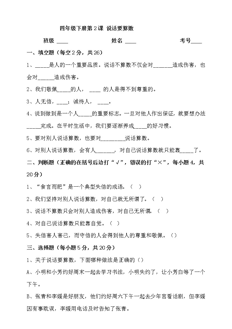 部編版四年級下冊第2課《說話要算數(shù)》測試題第1頁