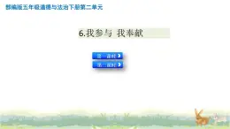 小學五年級下冊道德與法治：6《我參與 我奉獻》精品課件