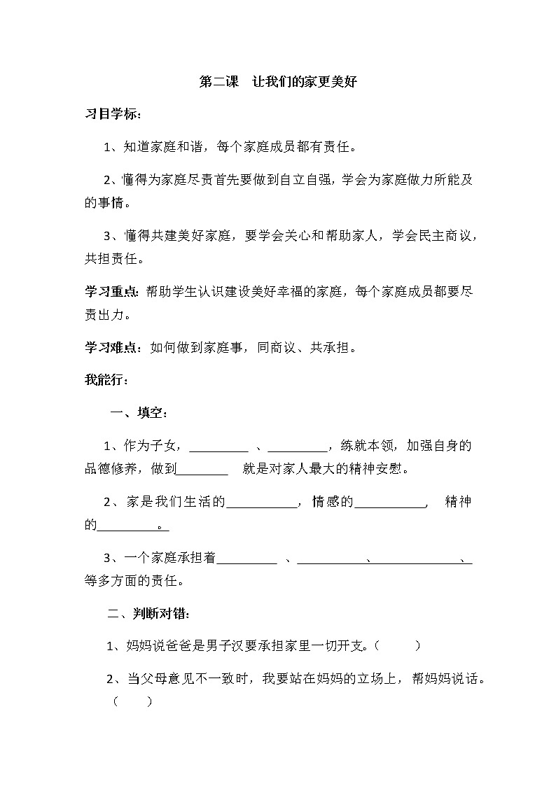 道德与法治五年级下册 第二课《让我们的家更美好》同步练习01