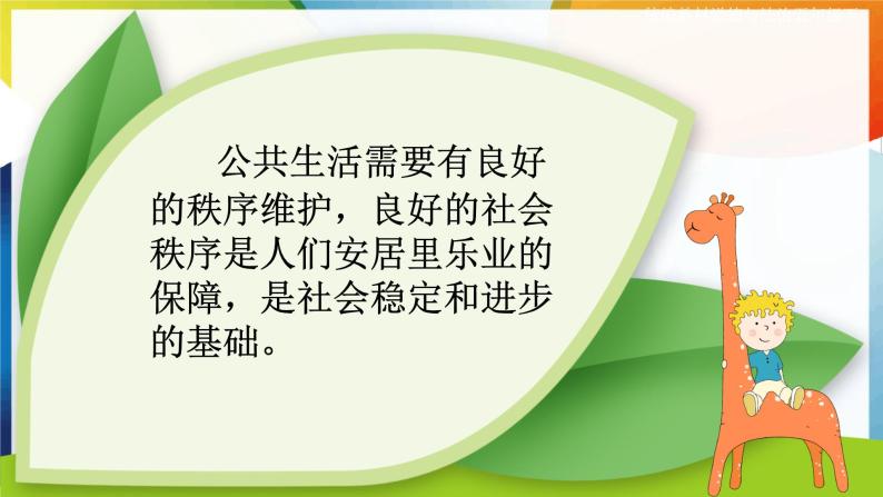 人教部编版 五年级下册(道德与法治) 第二单元 公共生活靠大家 5 建立