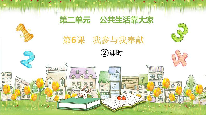 五年级下册道德与法治 第6课《我参与 我奉献》第二课时 课件01