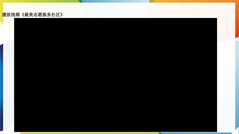 五年级下册道德与法治 第6课《我参与 我奉献》第二课时 课件02