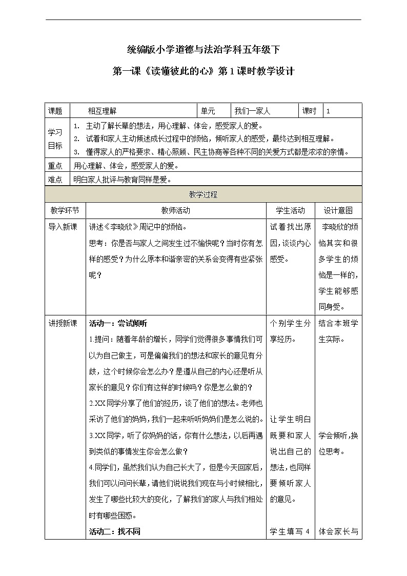 五年级下册:第1课《读懂彼此的心》第一课时 教案01