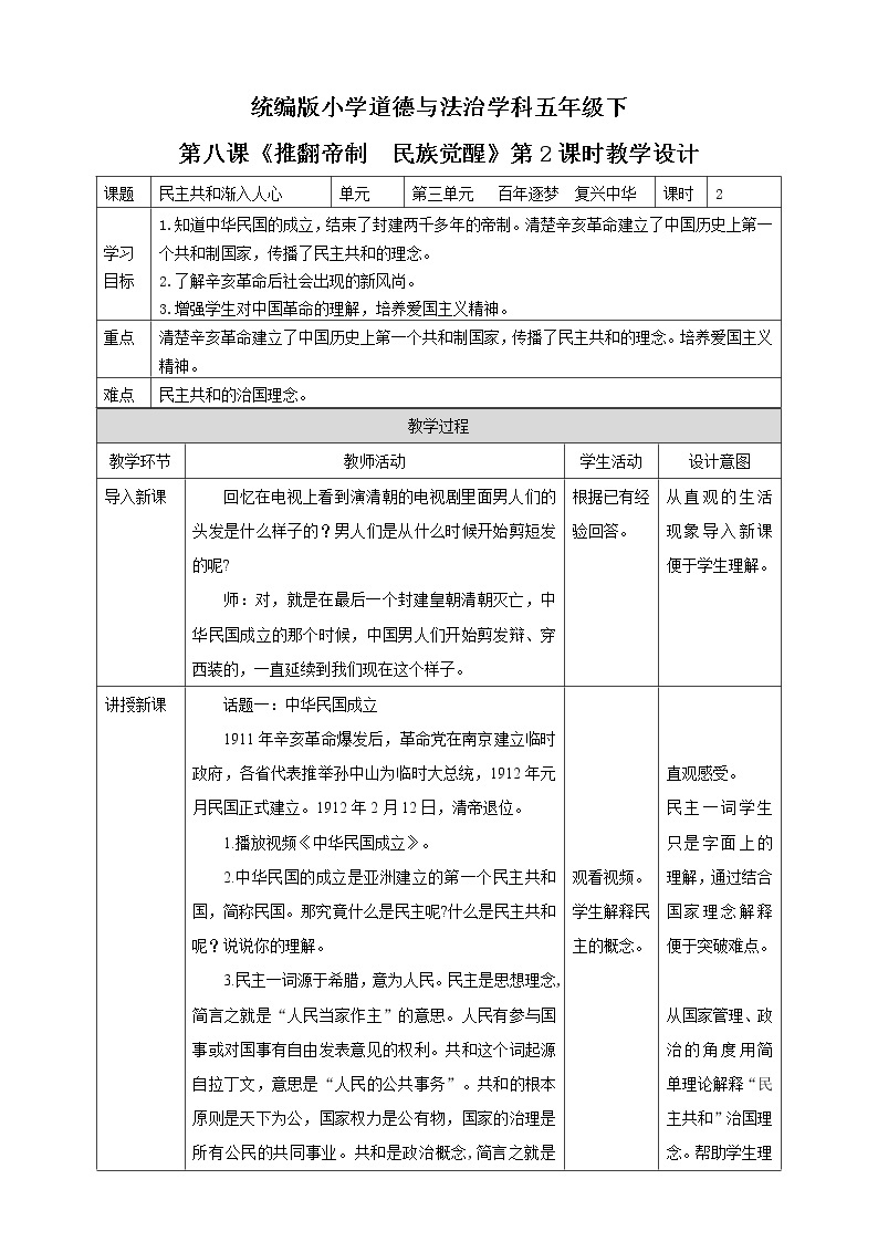 五年级下册：第8课《推翻帝制   民族觉醒》第二课时 教案01