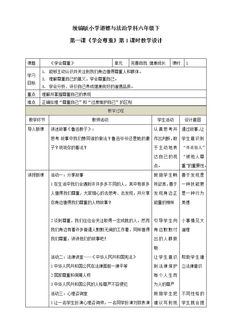 1.《学会尊重》第1课时 教学设计01
