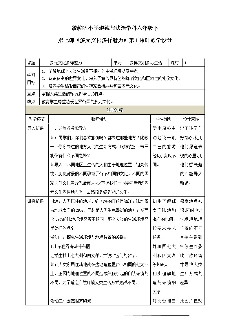 7.《多元文化多样魅力》第1课时 教学设计01