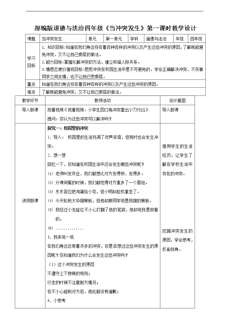 3.《当冲突发生》第一课时 教案01