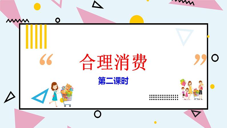 5.《合理消费》第二课时 课件02
