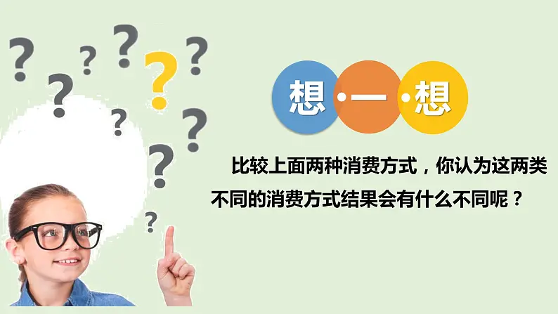 5.《合理消费》第二课时 课件07