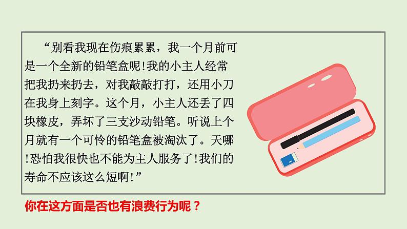 6.《有多少浪费本可避免》第二课时 课件07