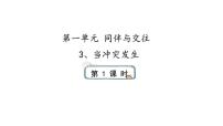 人教部编版四年级下册(道德与法治)3 当冲突发生说课ppt课件