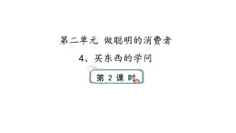 4《买东西的学问》第二课时 课件