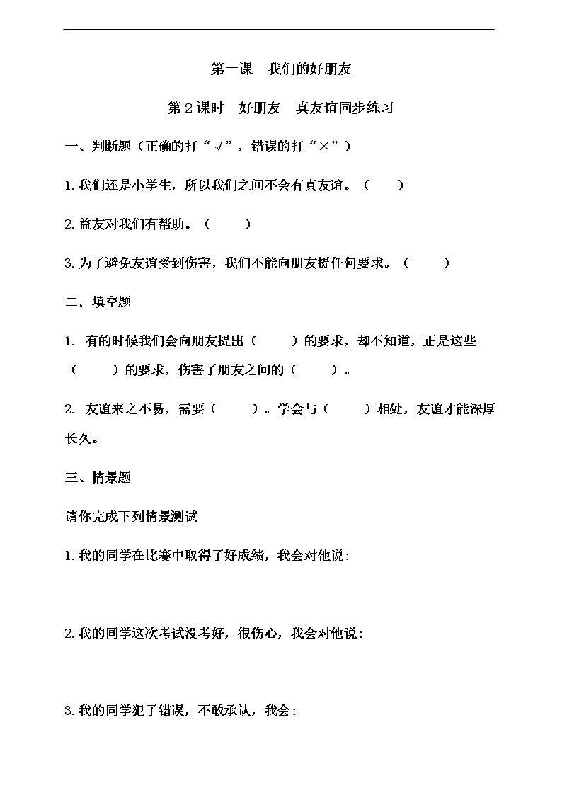 第一课《我们的好朋友》第2课时 同步练习01