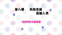 小學(xué)政治思品人教部編版六年級(jí)下冊(cè)(道德與法治)第四單元 讓世界更美好8 科技發(fā)展 造福人類(lèi)優(yōu)秀課件ppt