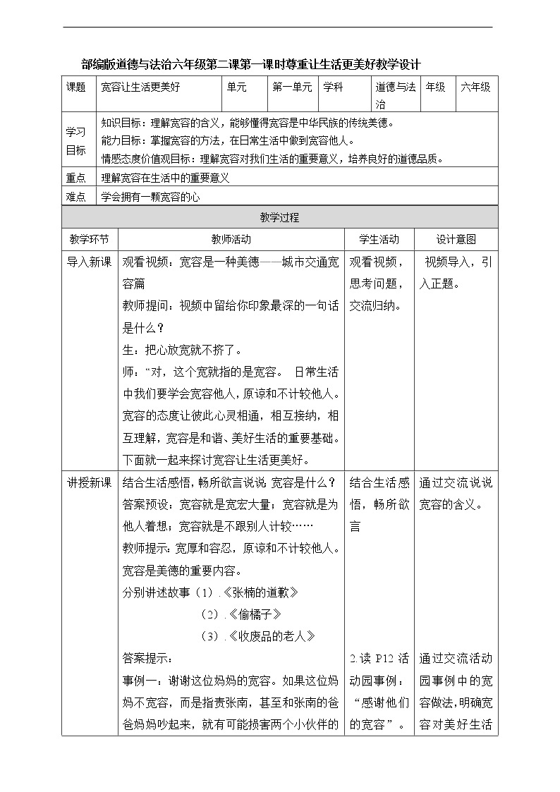 2《学会宽容》第1课时 教案01