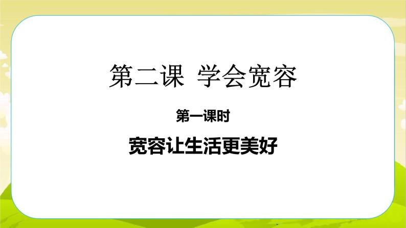 2《学会宽容》第1课时 PPT课件_道德与法治六下（无配套音频素材）01