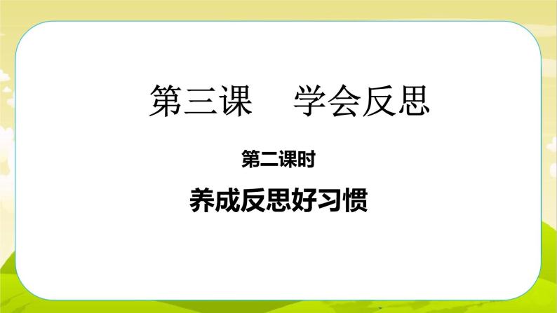 3《学会反思》第2课时 PPT课件_道德与法治六下（无配套音频素材）02