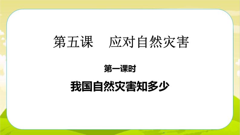 5《应对自然灾害》第1课时 PPT课件_道德与法治六下（无配套音频素材）02