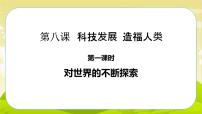 小学政治思品人教部编版六年级下册(道德与法治)8 科技发展 造福人类获奖ppt课件