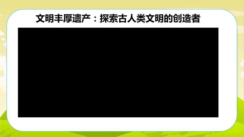 6《探访古代文明》第1课时 PPT课件_道德与法治六下（无配套音频素材）01