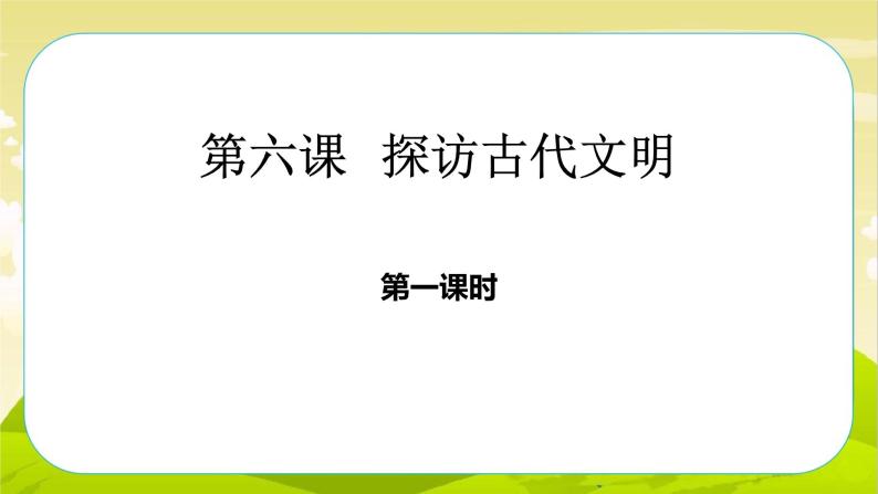 6《探访古代文明》第1课时 PPT课件_道德与法治六下（无配套音频素材）04