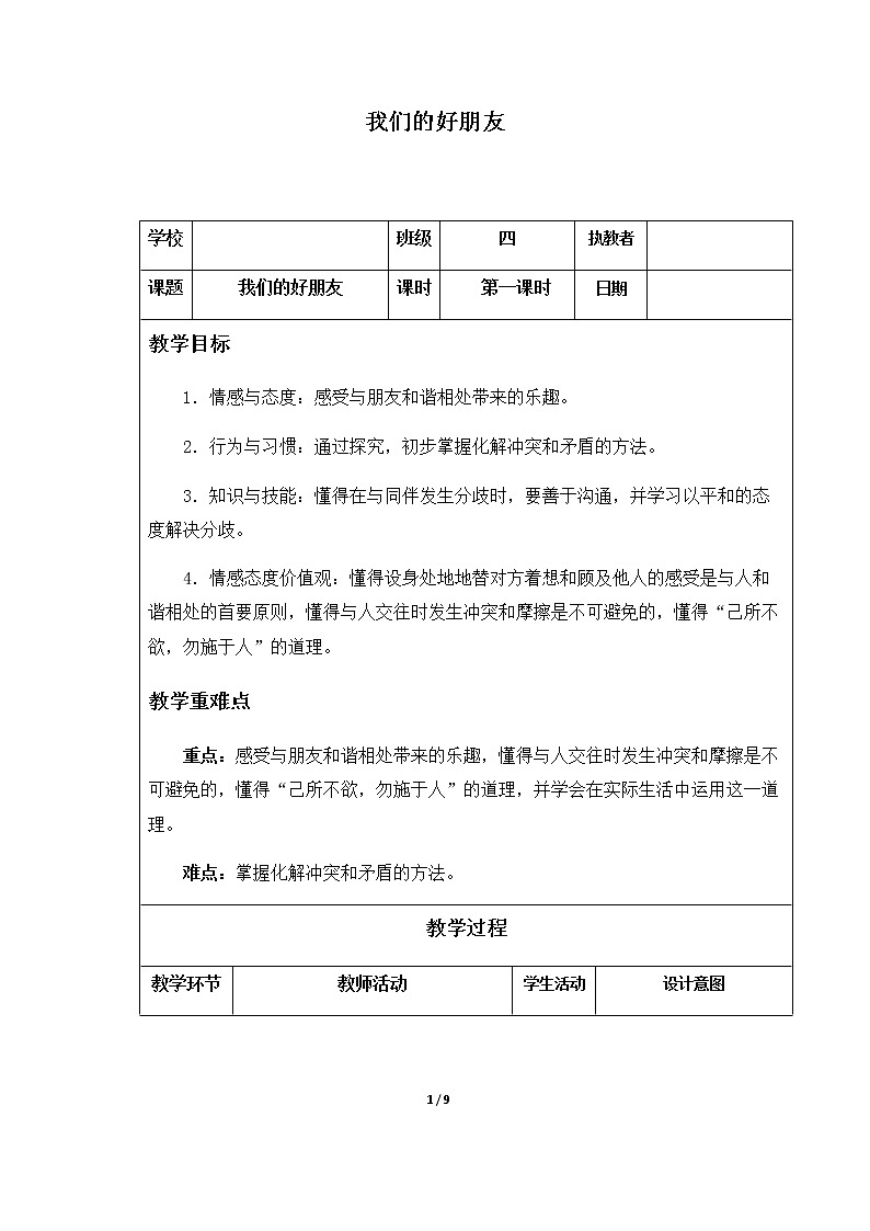 1-1 我们的好朋友优质教案(共2课时)01