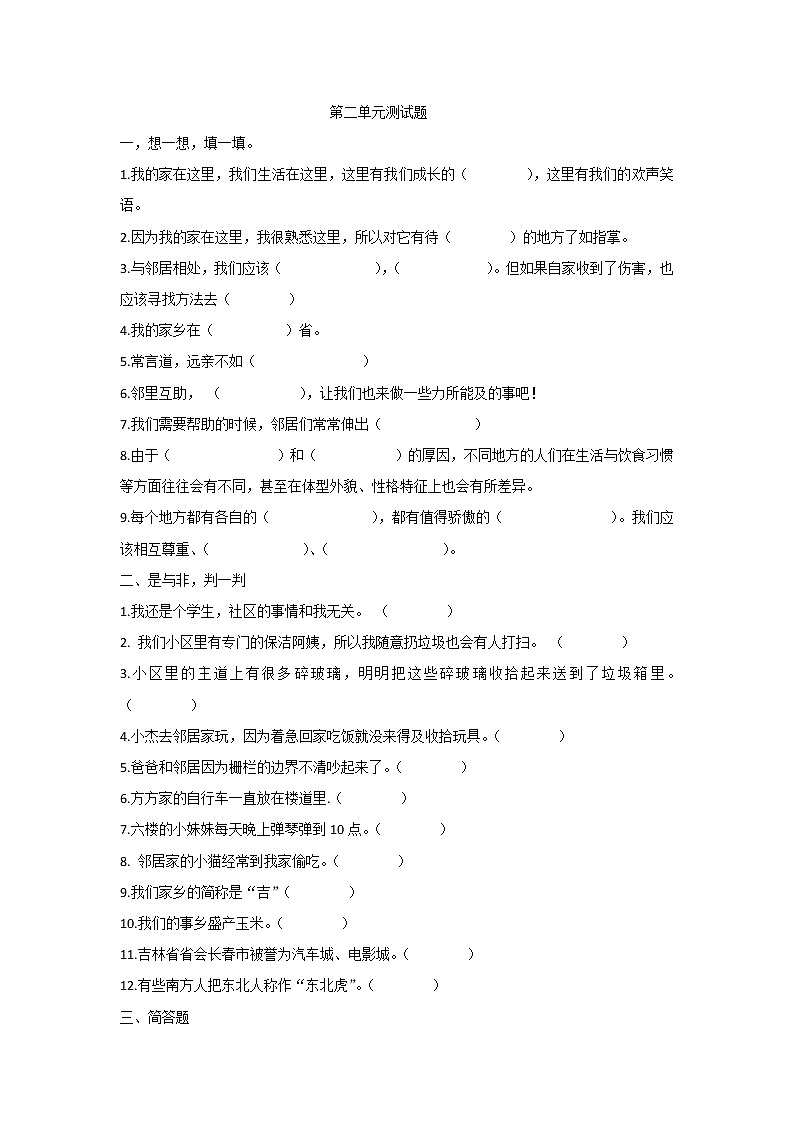 道德与法治三年级下册 - 第二单元测试题01