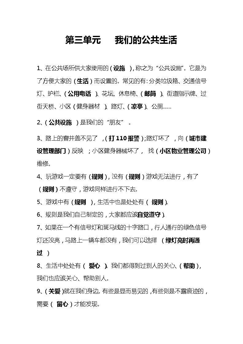 第三單元《我們的公共生活》知識點第1頁