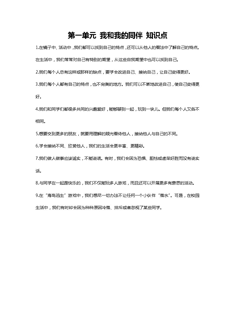 第一单元《我和我的同伴》知识点201
