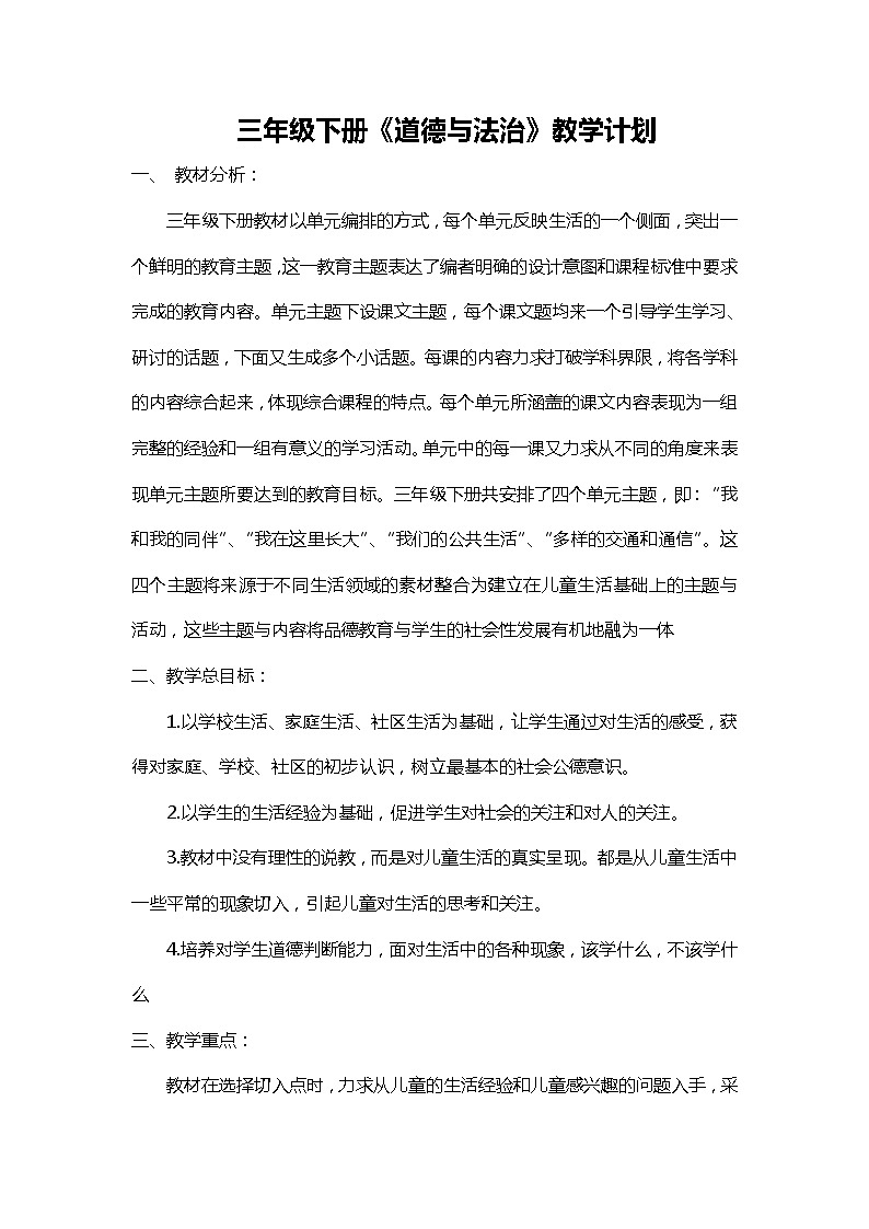 部编版三年级下册道德与法治教学计划01