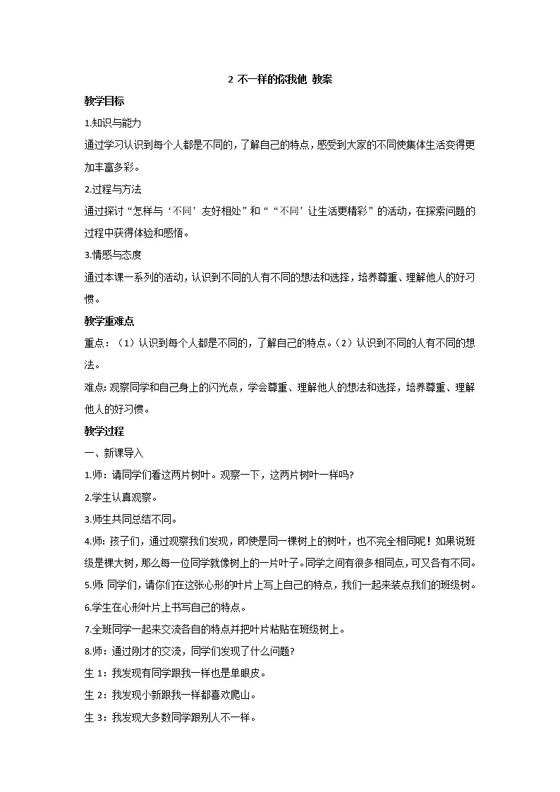 2 不一样的你我他 教案 - 道法三年级下册01
