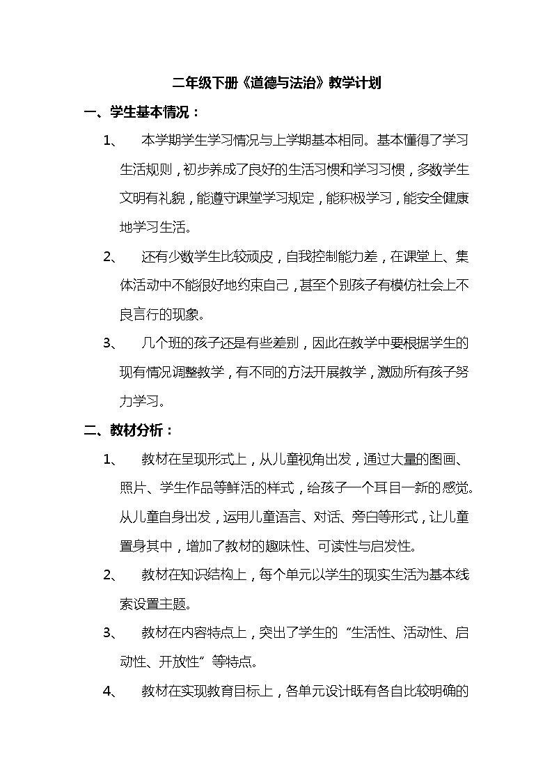 二年级下册《道德与法治》教学计划及教学进度01