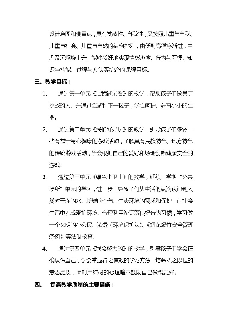 二年级下册《道德与法治》教学计划及教学进度02