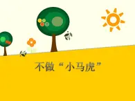 (2017春季版)《不做“小馬虎”》課件