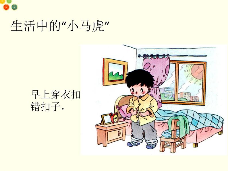 (2017春季版)《不做“小马虎”》课件02