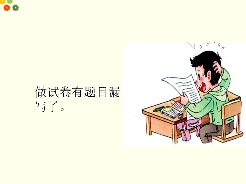 (2017春季版)《不做“小马虎”》课件04
