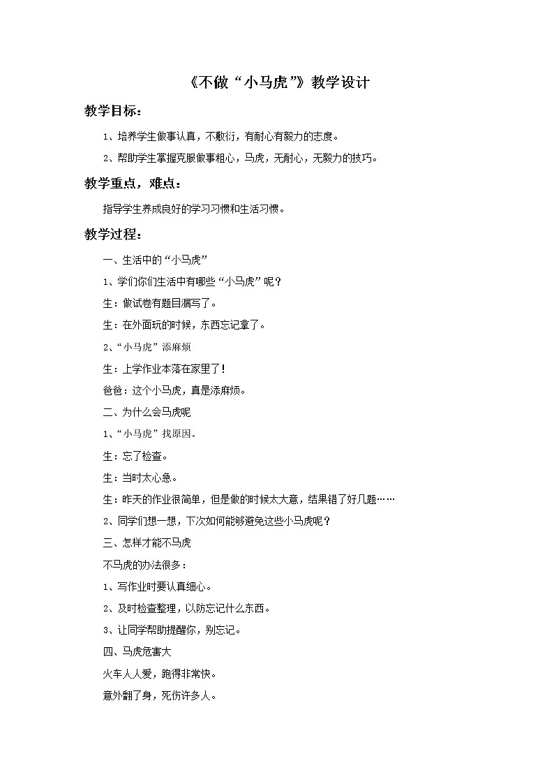 (2017春季版)《不做“小马虎”》教学设计01