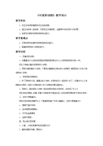 道德与法治《可爱的动物》教学设计