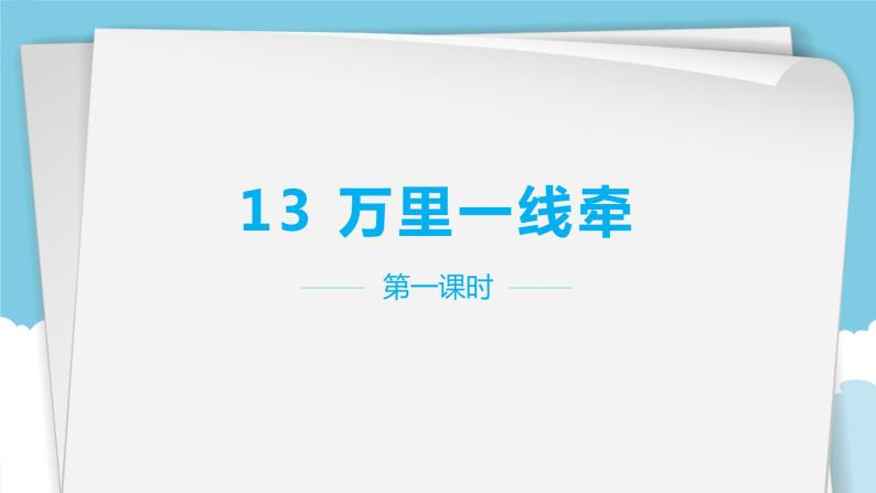 小学政治思品人教部编版三年级下册(道德与法治)13 万里一线牵优秀