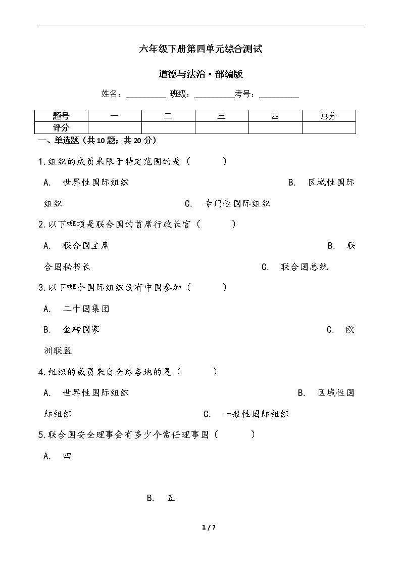小学道德与法治六年级下册第四单元综合测试 统编版 (Word含答案)01